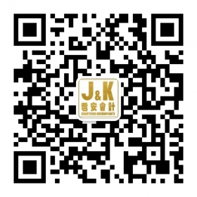 君安会计 J & K Chartered Accountants thumbnail version 3