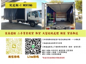 【搬運服務】卸貨櫃、搬家、廢棄家具、家具家電運輸、所有物品運輸 thumbnail version 1