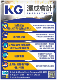 澤成會計 (布里斯本) KG Accountants - 布里斯班会计师事务所 thumbnail version 10