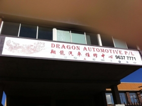 翔龍汽車維修中心 Dragon Automotive P/L thumbnail version 