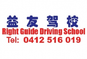 悉尼益友驾校 Right Guide Driving School thumbnail version 